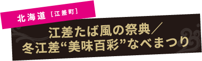 北海道［江差町］江差たば風の祭典／冬江差“美味百彩”なべまつり
