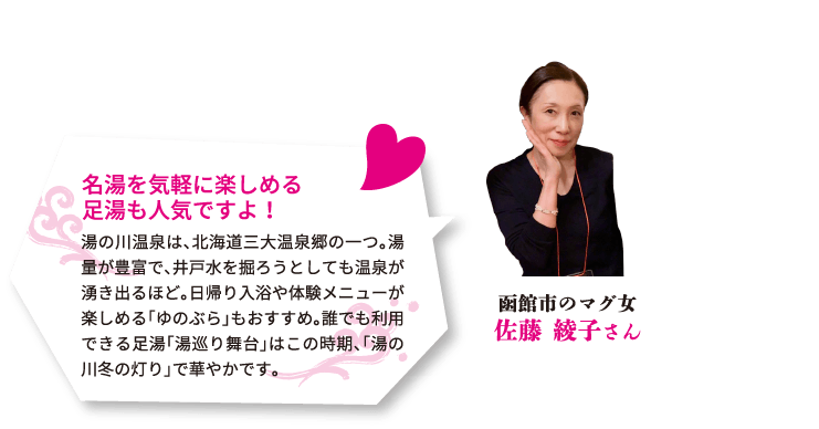 函館市のマグ女佐藤綾子さん