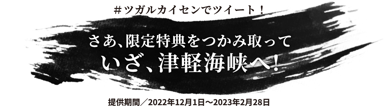 さあ、限定特典をつかみ取っていざ、津軽海峡へ！