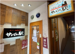 寿司と地魚料理 サバの駅