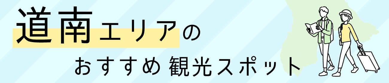 道南エリアのおすすめ観光スポット