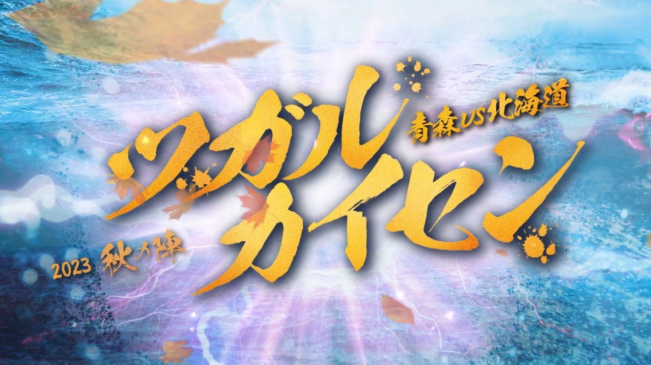 青森vs北海道 ツガルカイセン 2023秋の陣