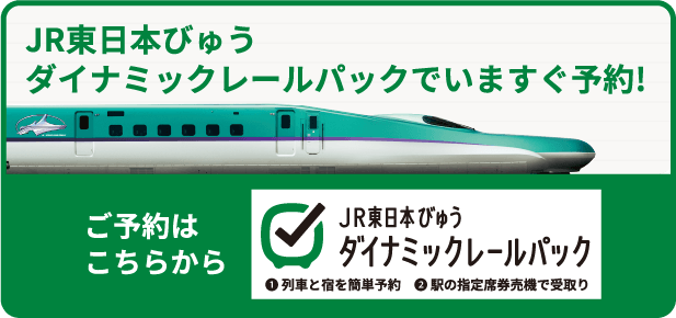 JR東日本びゅうダイナミックレールパックで今すぐ予約！