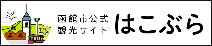 函館市公式観光サイトはこぶら