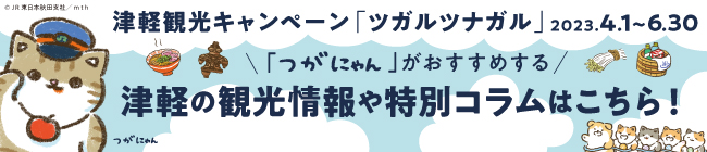 ツガル観光キャンペーンツガルツナガル ツガルの観光情報や特別コラムはこちら！