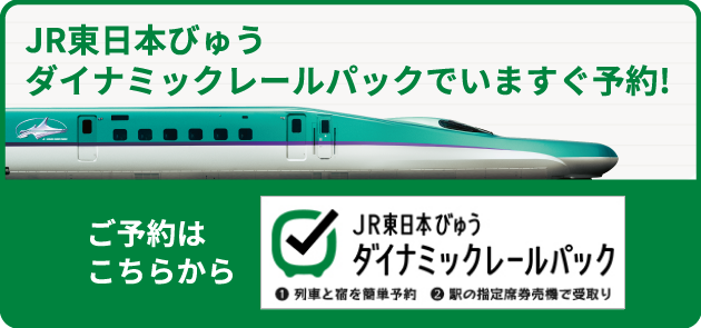 JR東日本びゅうダイナミックレールパックでいますぐ予約！