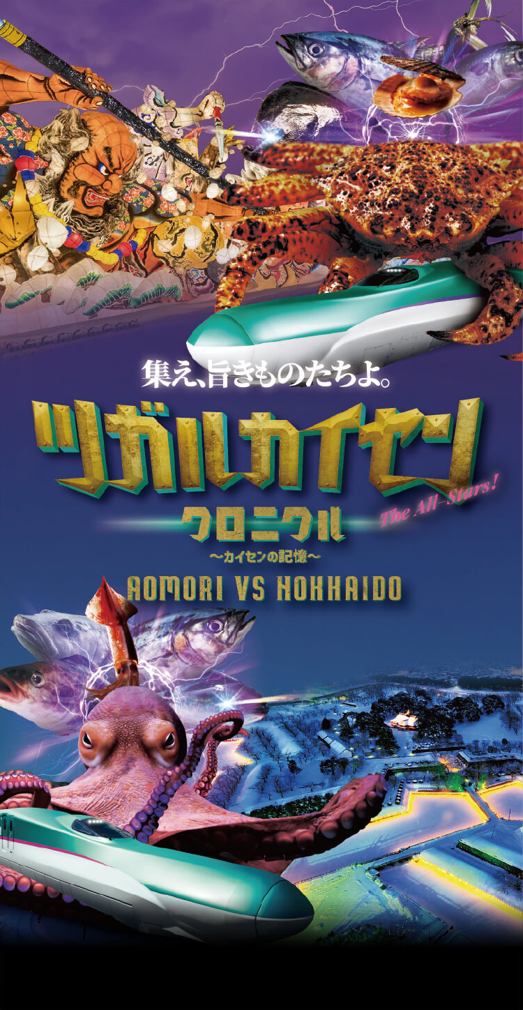 集え、旨きものたちよ。ツガルカイセンクロニクル〜カイセンの記憶〜AOMORI VS HOKKAIDO