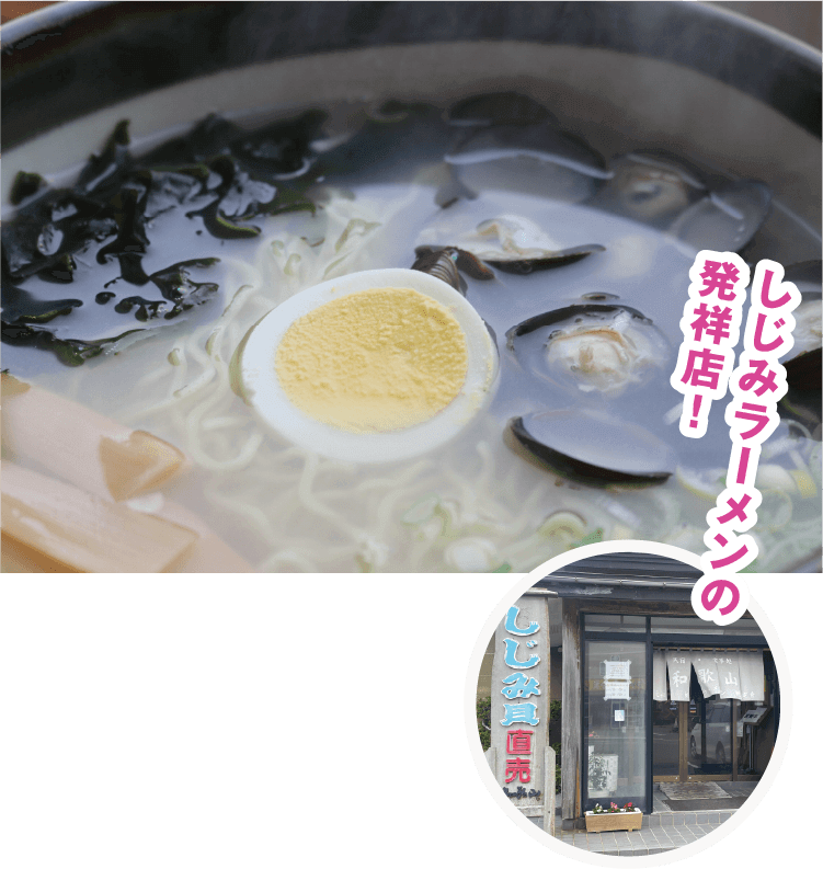 しじみラーメンの発祥店！