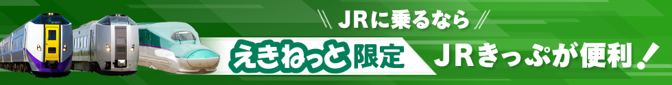 JRに乗るなら えきねっと限定 JRきっぷが便利
