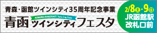 青函ツインシティフェスタ2/8（土）・9（日）10:00〜18:00