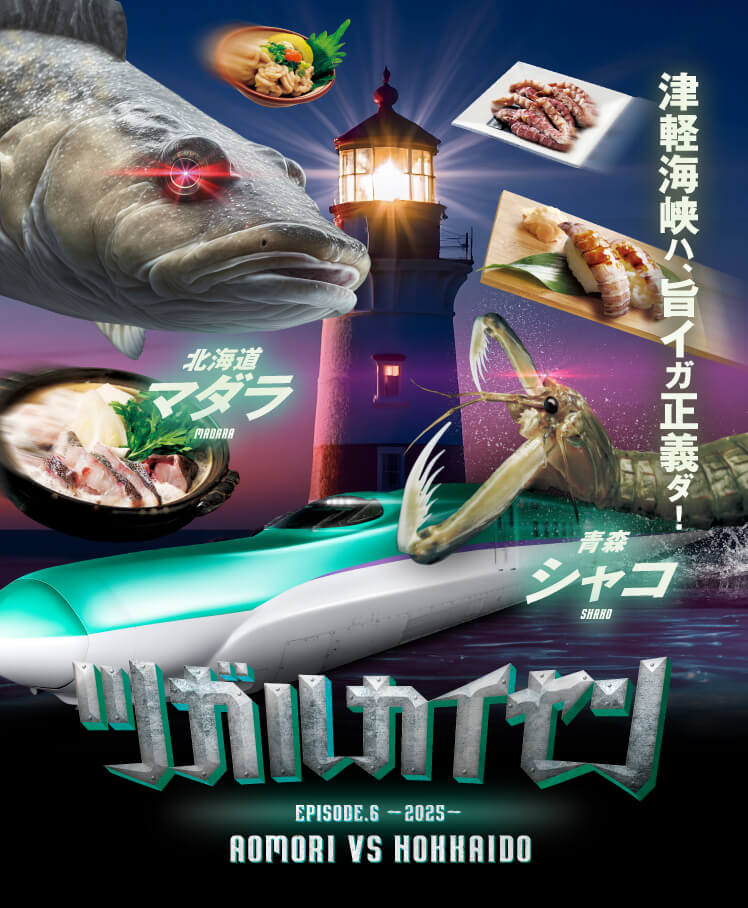 津軽海峡ハ、旨イガ正義ダ！ツガルカイセン EPISODE.6 ~2025~ AOMORI VS HOKKAIDO