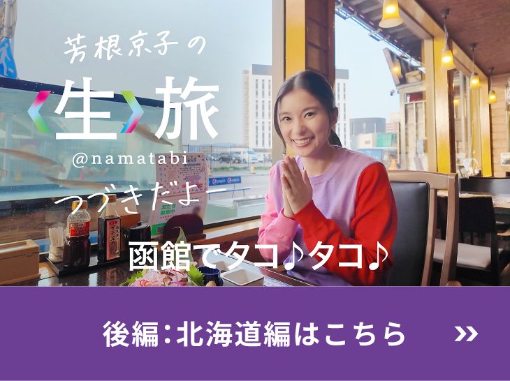 芳根京子の生旅つづきだよー 函館でタコ♪タコ♪ 後編：北海道編はこちら