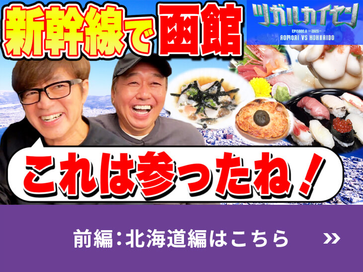 新幹線で函館 前編：北海道編はこちら