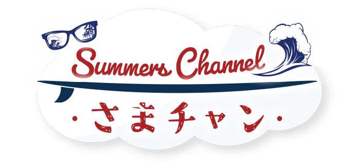Summers Channel さまチャン