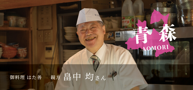 御料理 はた善 親方 畠中均さん