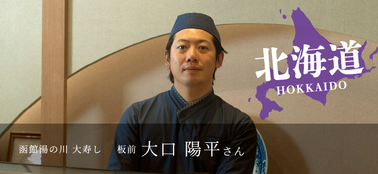 函館湯の川 大寿し 板前 大口陽平さん