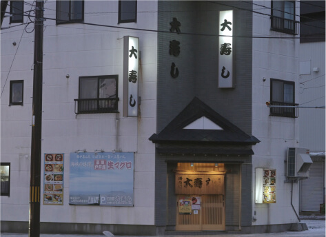 大寿し外観