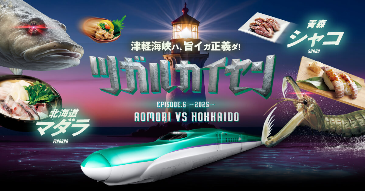 ツガルカイセン EPISODE.6 ~2025~｜JR北海道- Hokkaido Railway Company
