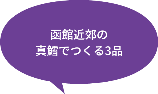 函館近郊の真鱈でつくる3品