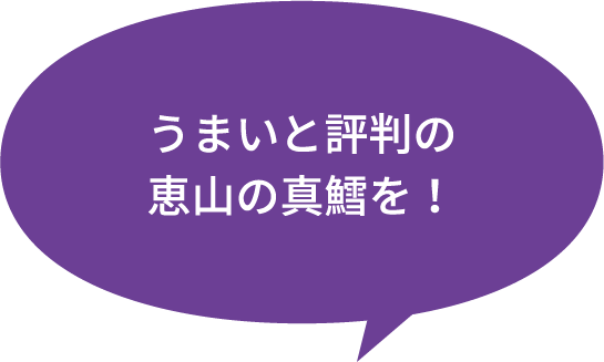 うまいと評判の恵山の真鱈を！