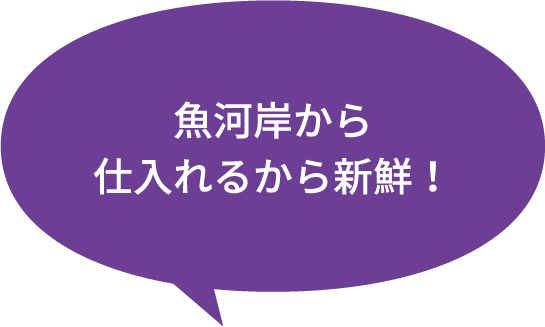 魚河岸から仕入れるから新鮮！