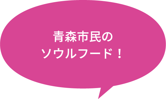 青森市民のソウルフード！