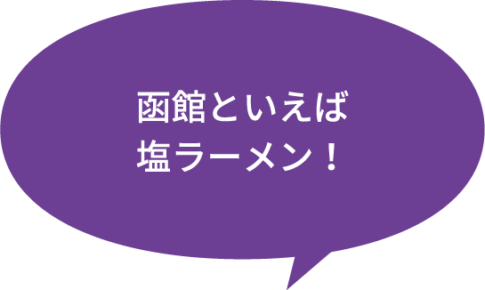 函館といえば塩ラーメン！