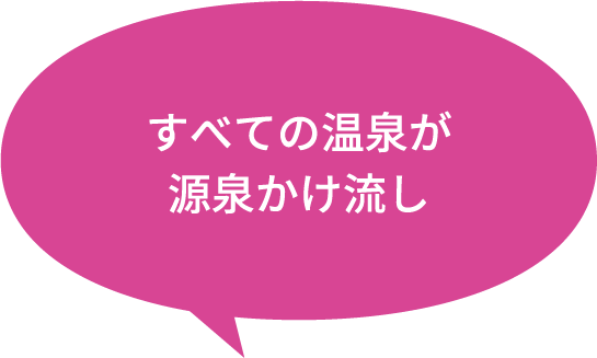 すべての温泉が源泉かけ流し