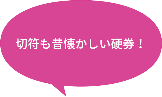 切符も昔懐かしい硬券！
