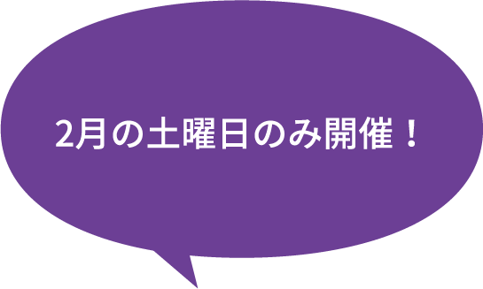 2月の土曜日のみ開催！