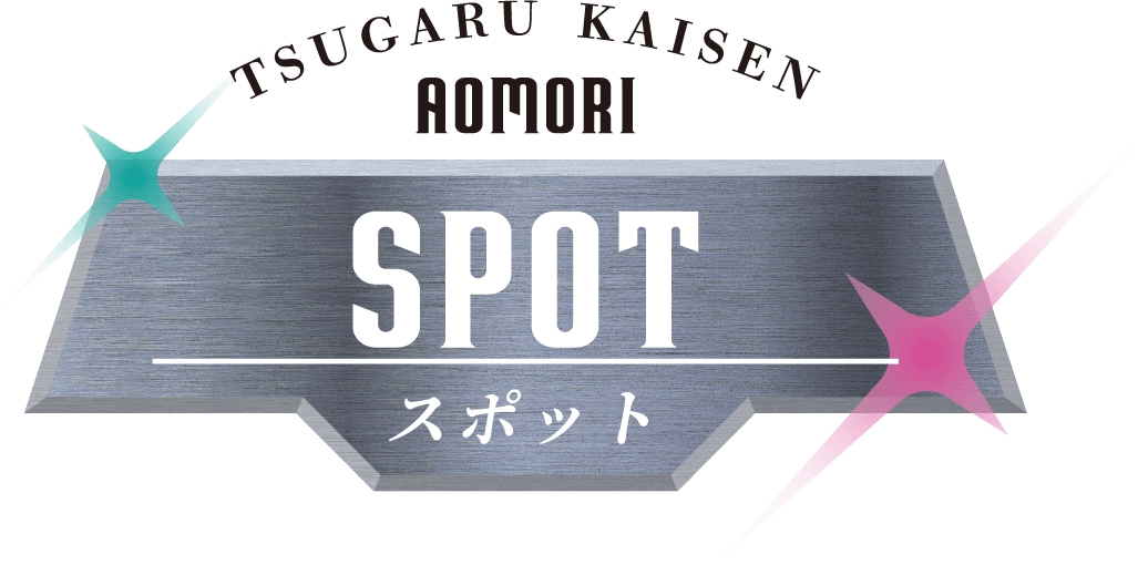 スポット