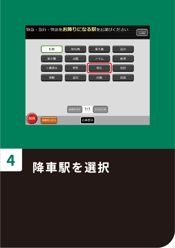 4 降車駅を選択