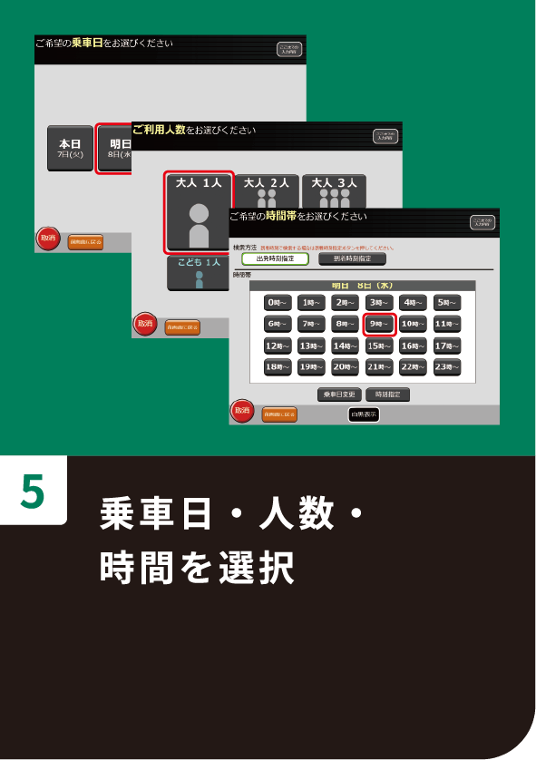 5 乗車日・人数・時間を選択