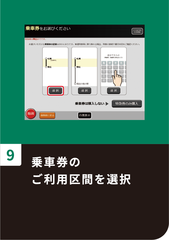 9 乗車券のご利用区間を選択