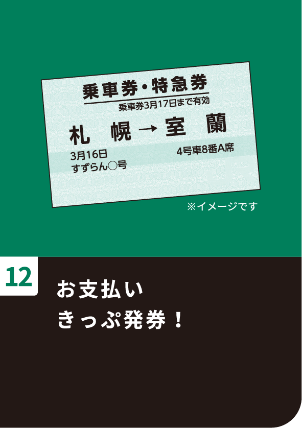 12 お支払いきっぷ発券！
