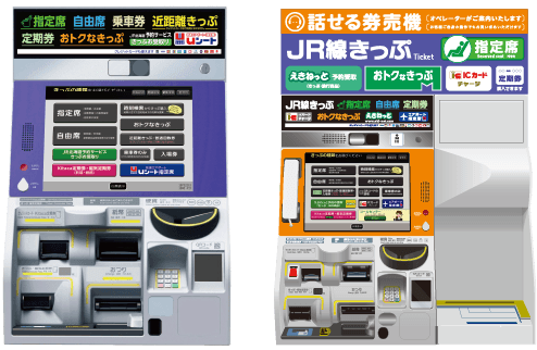 指定席券売機・話せる券売機