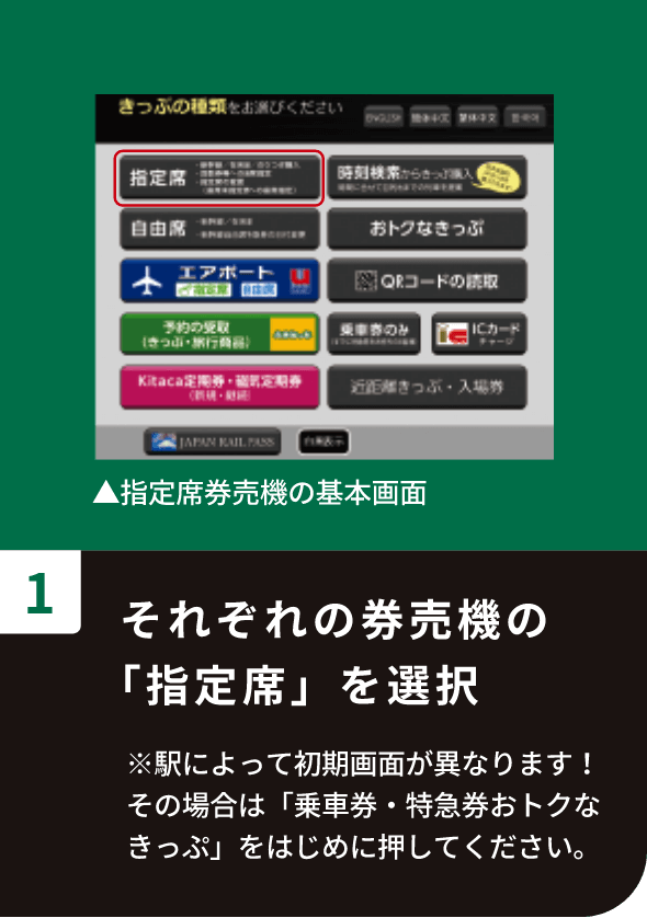 それぞれの券売機の「指定席」を選択