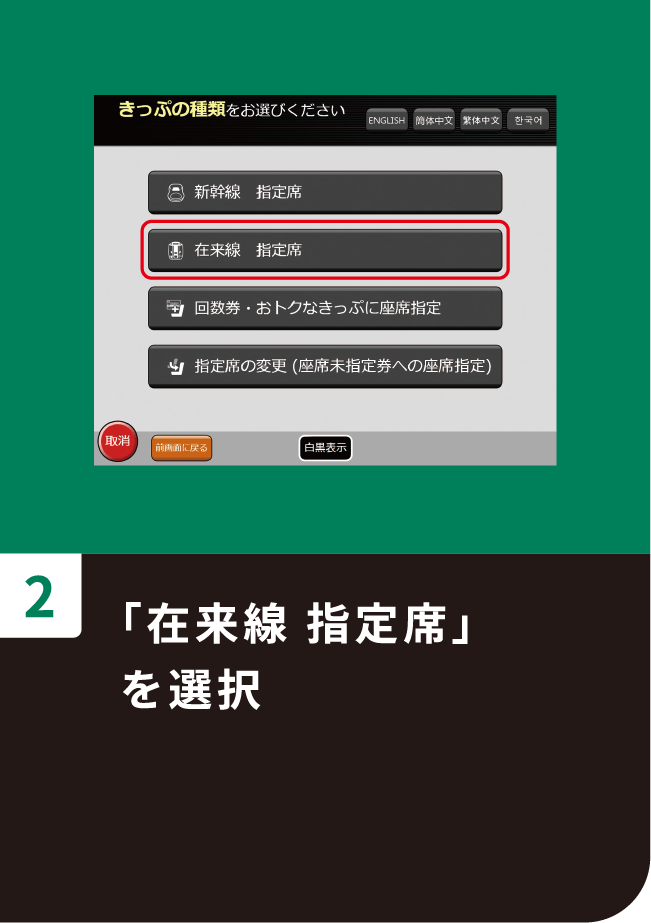 「在来線 指定席」を選択