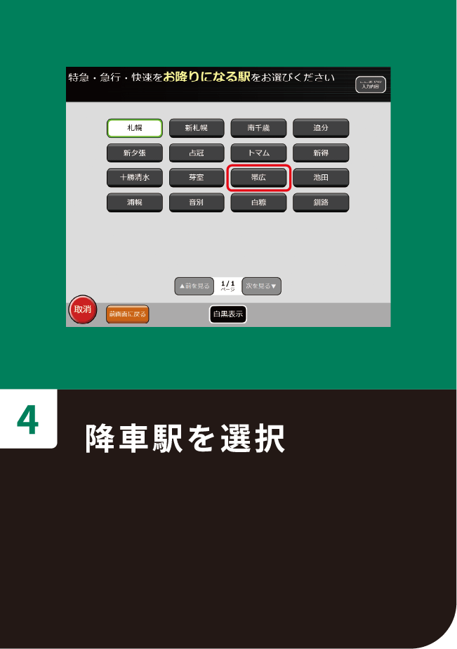 降車駅を選択
