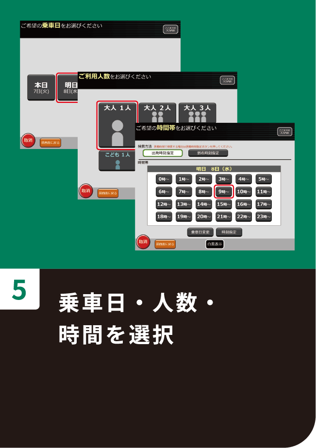 乗車日・人数・時間を選択