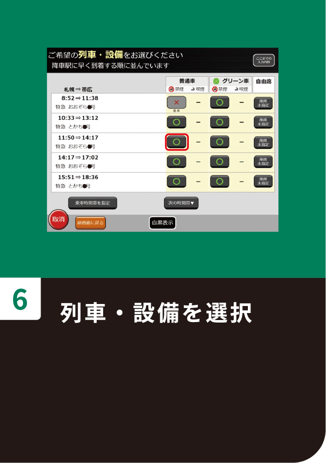 列車・設備を選択