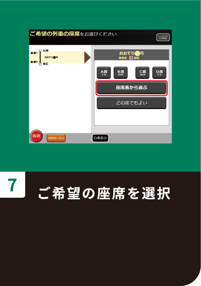 ご希望の座席を選択