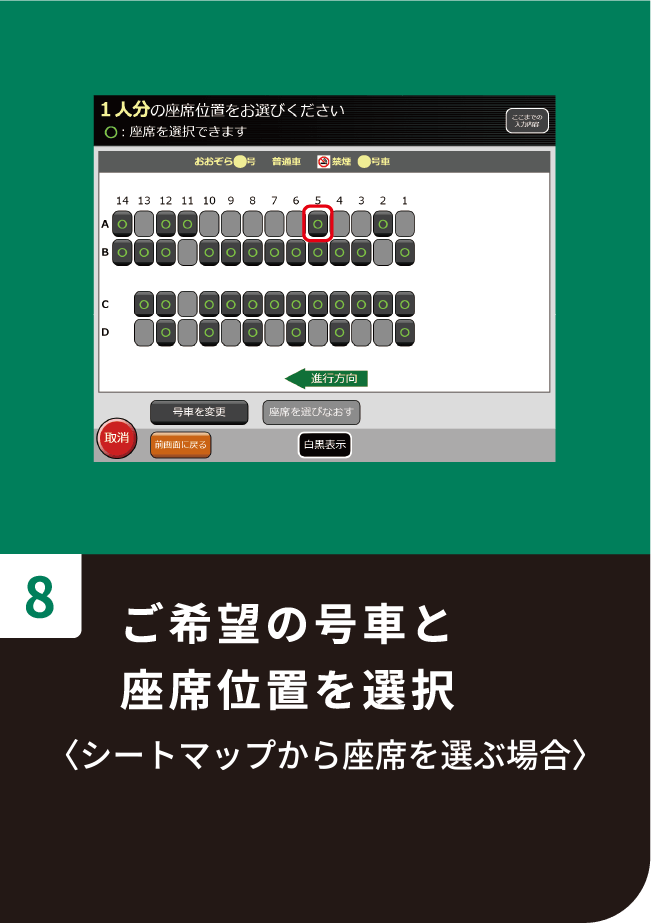 ご希望の号車と座席位置を選択〈シートマップから座席を選ぶ場合〉