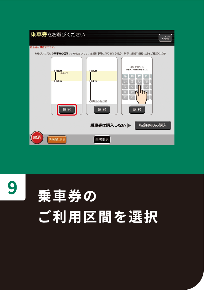 乗車券のご利用区間を選択