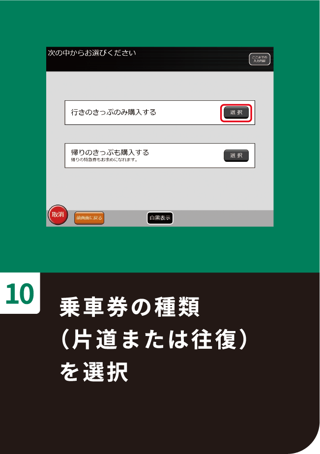 乗車券の種類（片道または往復）を選択