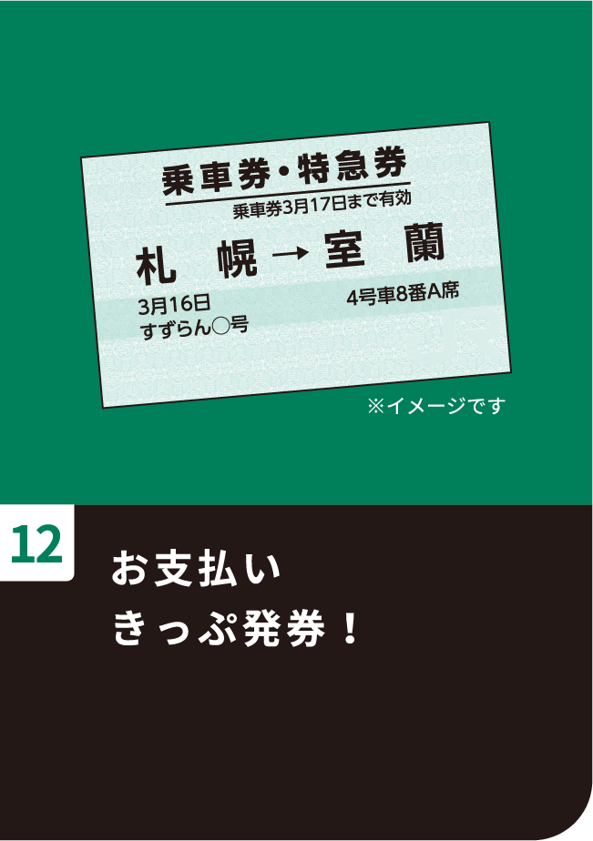 お支払いきっぷ発券！