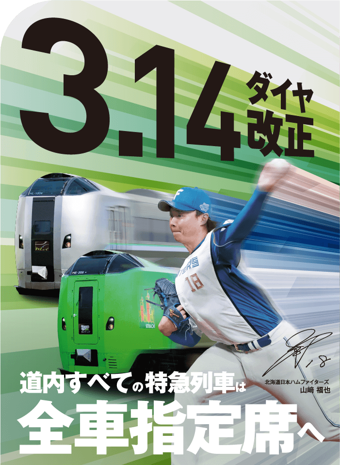 3.14 ダイヤ改正 道内全ての特急列車は全車指定席へ