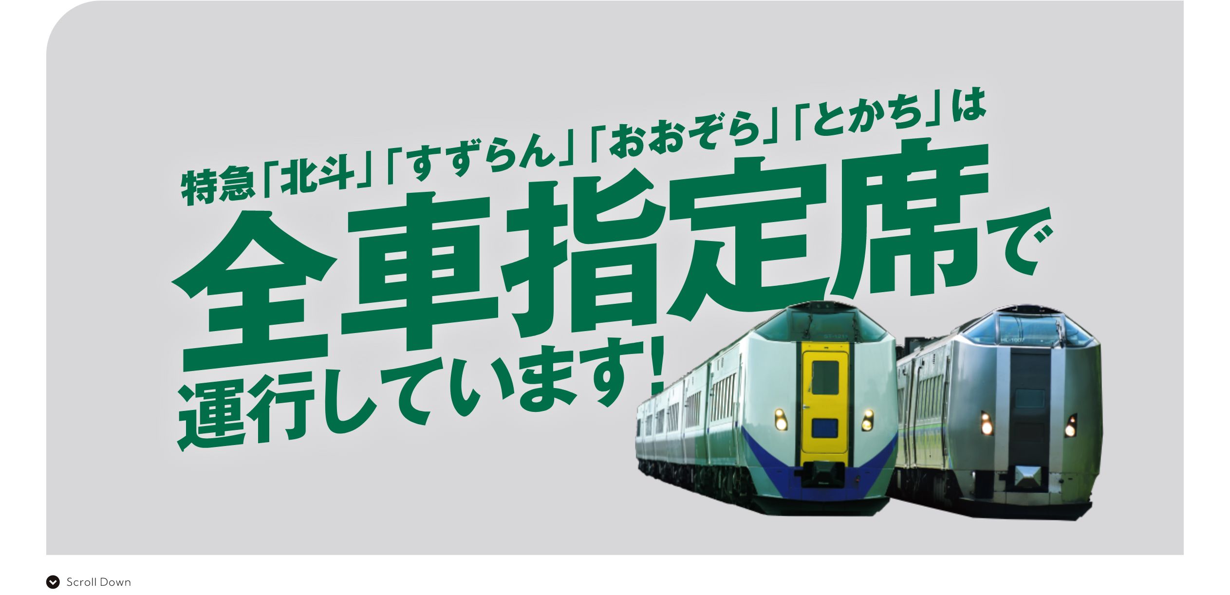 指定席でゴー！特急「北斗」「すずらん」「おおぞら」「とかち」全車指定席へ。