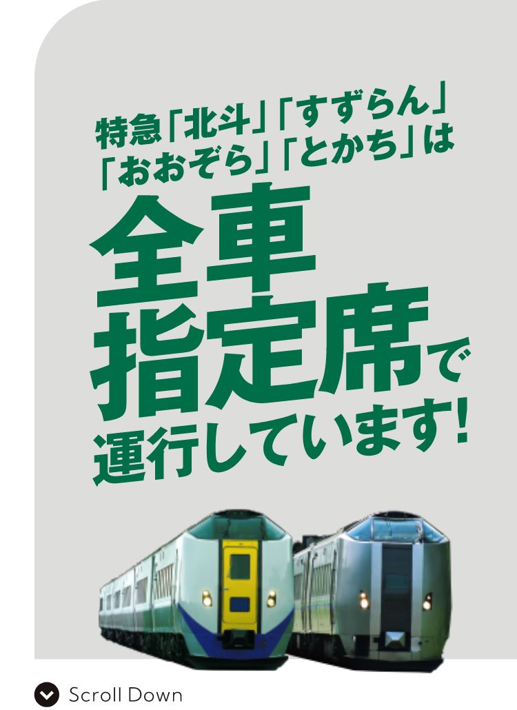 指定席でゴー！特急「北斗」「すずらん」「おおぞら」「とかち」全車指定席へ。