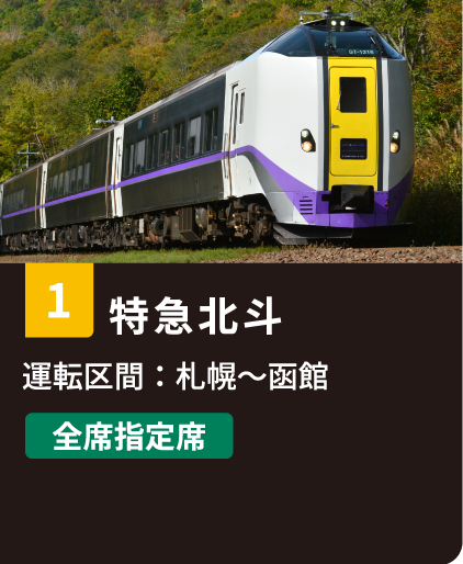 1 特急北斗 運転区間：札幌〜函館 全席指定席
